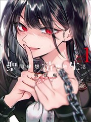 神印王座漫画第127话圣采儿的抉择